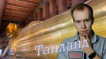 Стрим про ТАИЛАНД