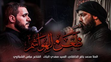 ظعن الهواشم | محمد باقر الخاقاني | سيد مهدي البكاء _ 2022