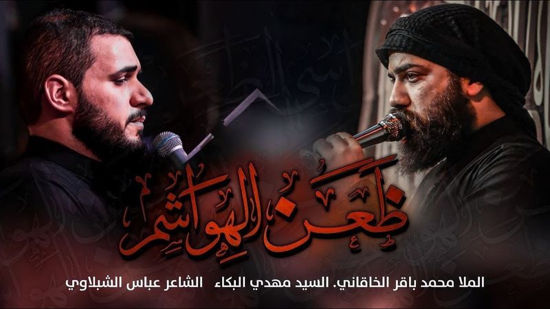 ظعن الهواشم | محمد باقر الخاقاني | سيد مهدي البكاء _ 2022