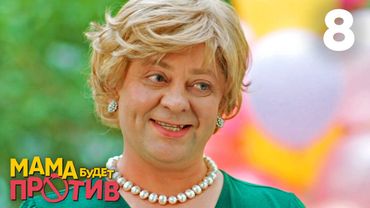 Мама будет против | Сезон 1 | Серия 8