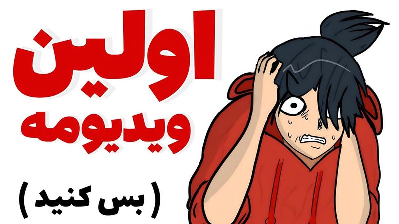 این اولین و آخرین ویدیوی منه 🤓☝️