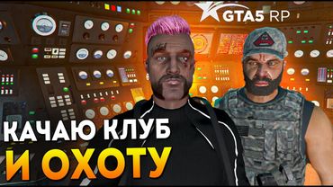 ВОСКРЕСНЫЙ СТРИМ В GTA5RP. КАЧАЮ НОВЫЙ КЛУБ + ОХОТА промо TOPOL #СНУЛЯ