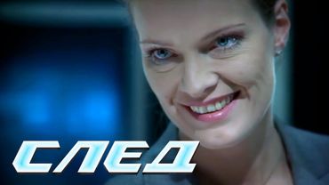 СЛЕД - Марка убийцы (17 серия)