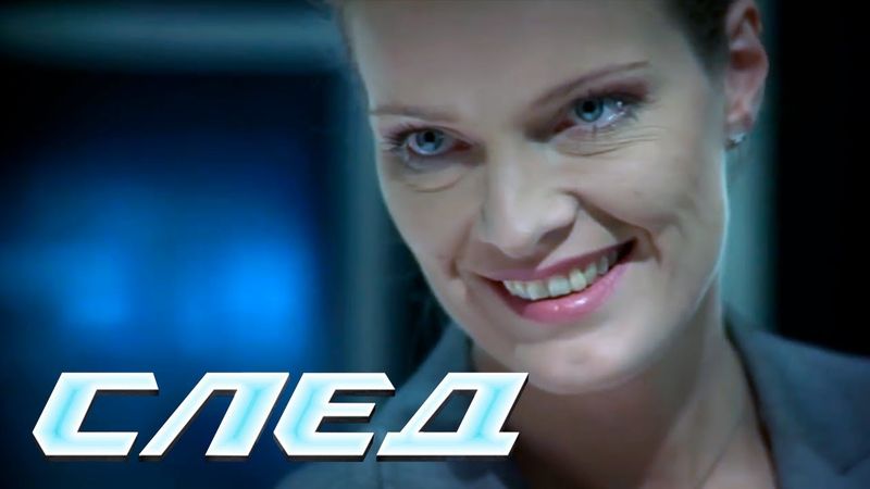 СЛЕД - Марка убийцы (17 серия)