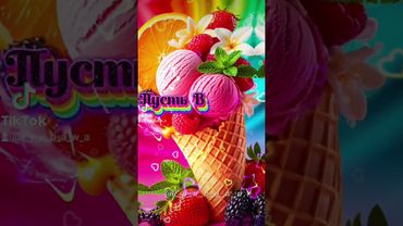 Супер поздравление с ДНЁМ МОРОЖЕНОГО!🍦🍧🍨🤤🤗🥰🥰🥰