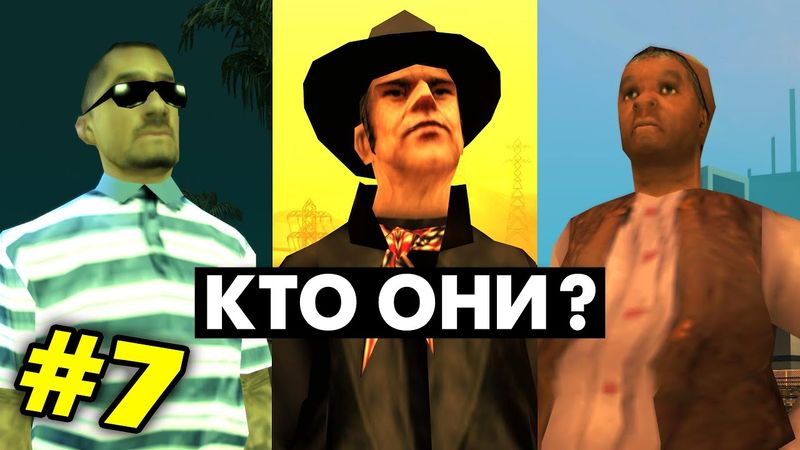 Что мы НЕ ЗНАЛИ о ЖИТЕЛЯХ в GTA San Andreas (№7)