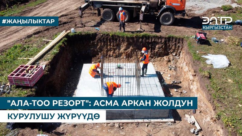 "АЛА-ТОО РЕЗОРТ": АСМА АРКАН ЖОЛДУН КУРУЛУШУ ЖҮРҮҮДӨ