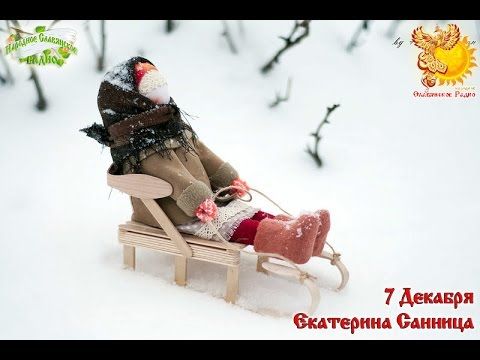 7-е декабря   Братья месяцы    Екатерина Санница