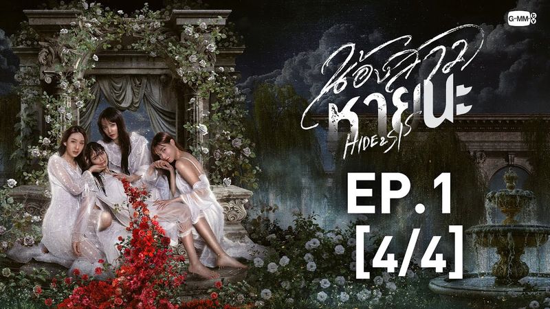 [Eng Sub] น้องสาวหายนะ Hide & Sis | EP.1 [4/4]