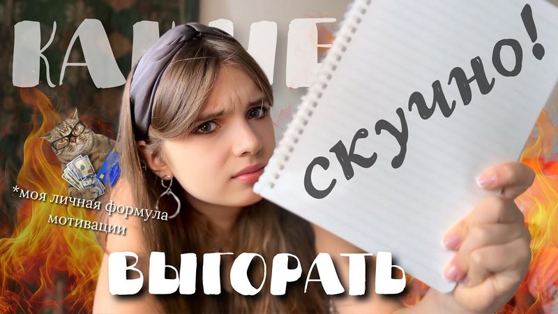Как НЕ ПОТЕРЯТЬ мотивацию в УЧЕБЕ? || Как выйти из долгов и перестать учиться на 2?📚