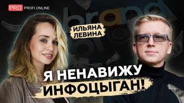Ильяна Левина: об инфоцыганах, Аязе Шабутдинове, личном бренде, Скиллбоксе и маркетинге
