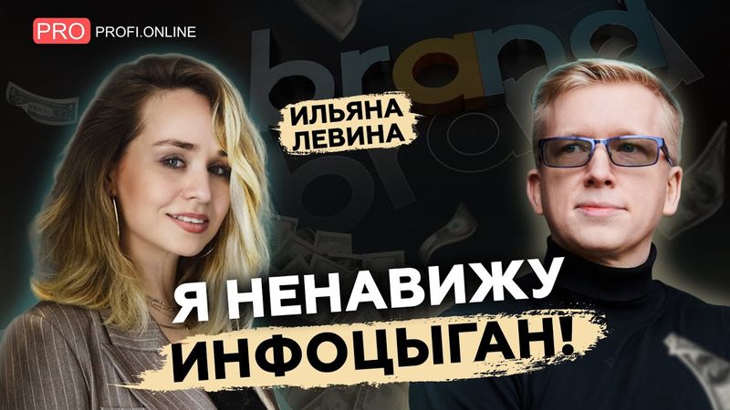 Ильяна Левина: об инфоцыганах, Аязе Шабутдинове, личном бренде, Скиллбоксе и маркетинге