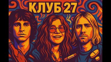 Клуб 27. Патографический анализ. Ч. 1. Курт Кобейн. Вопросы.