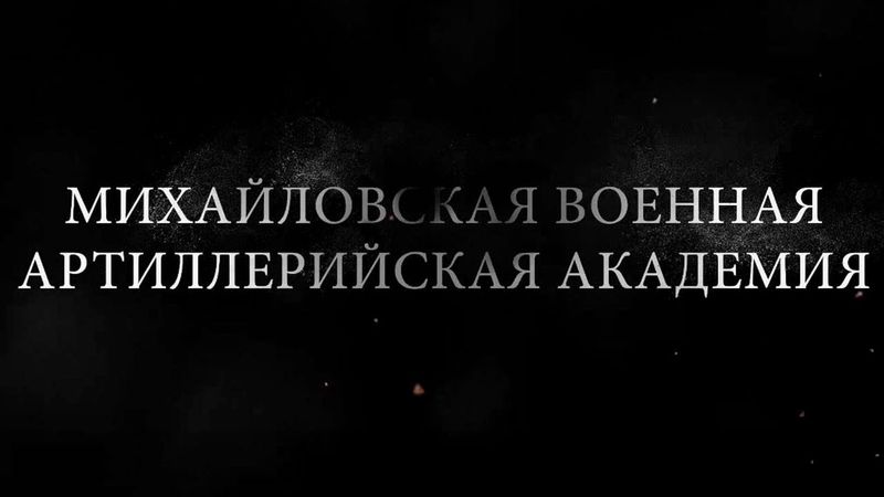 Михайловская военная артиллерийская академия: 200 лет на службе Отечеству