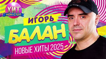 Игорь Балан  -  Новые Хиты 2025