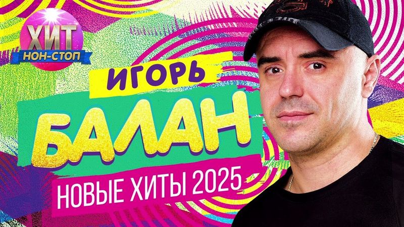 Игорь Балан - Новые Хиты 2025