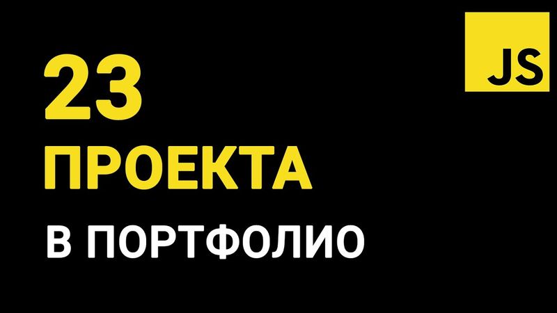 23 проекта (задачи) на JavaScript. Интерактивность и динамика для начинающих  frontend-разработчиков