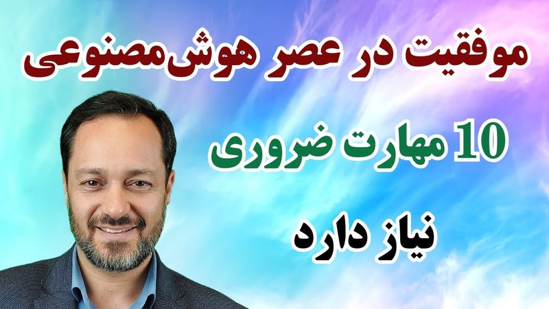 موفقیت در عصر هوش مصنوعی ده مهارت ضروری نیاز دارد