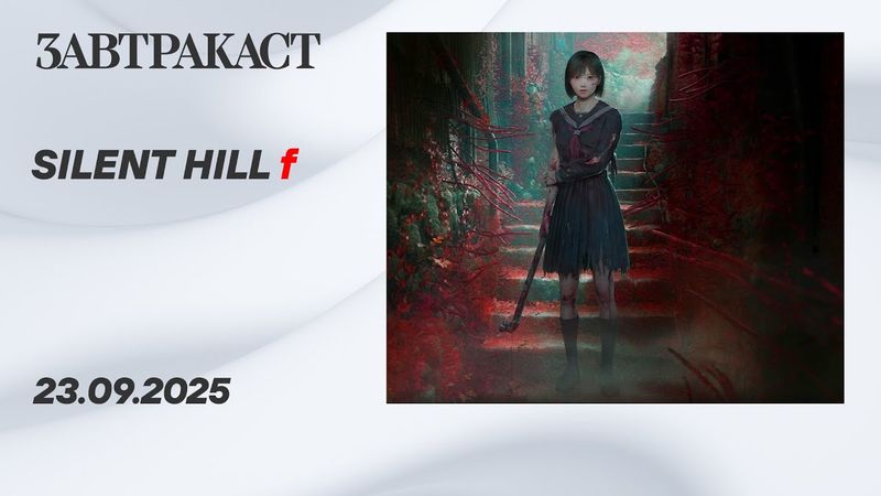 Silent Hill f (ПК)  – Стрим Завтракаста