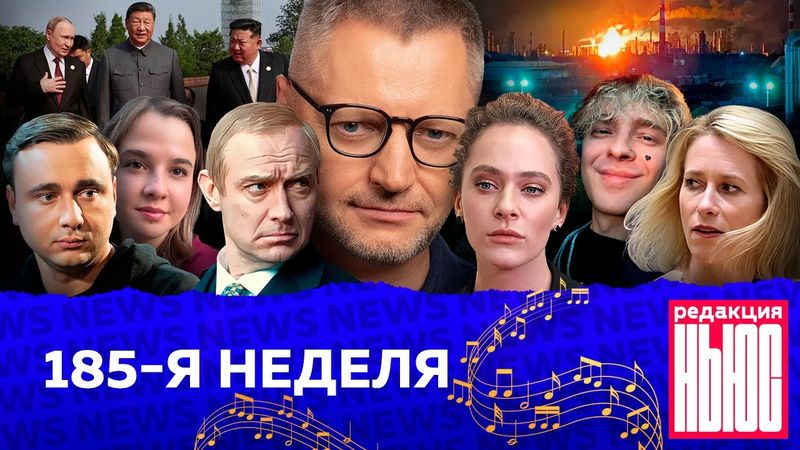 Редакция News: 185-я неделя