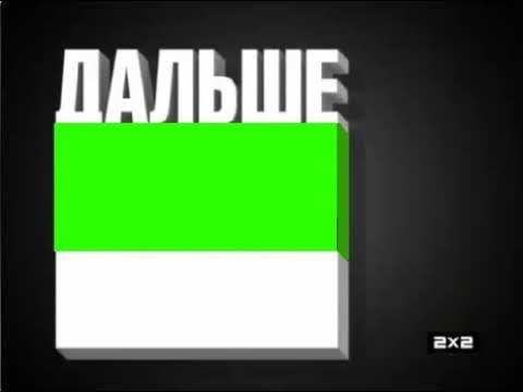 хромакей заставки дальше 2х2 2012