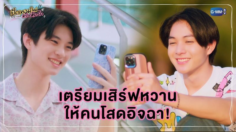 เตรียมเสิร์ฟหวานให้คนโสดอิจฉา! | เปิดเทอมใหม่ หัวใจหัดรัก Boys in love