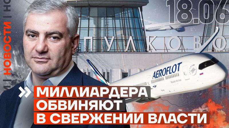 ❗️ НОВОСТИ | МИЛЛИАРДЕРА ОБВИНЯЮТ В СВЕРЖЕНИИ ВЛАСТИ | УГРОЗА САМОЛЕТАМ В АЭРОПОРТУ ПУЛКОВО