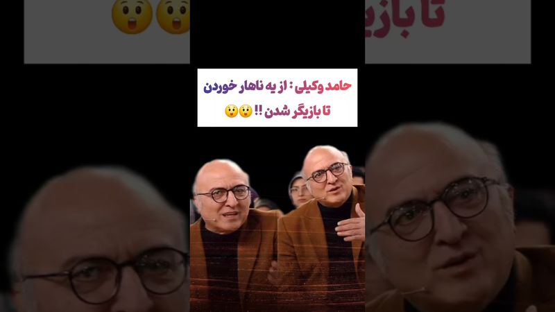 ماجرای بازیگر شدن حامد وکیلی: همه چی از یه ناهار شروع شد🫨#طنز #فیلم #ایران #دلار #کلیپ #ترند #یوتیوب