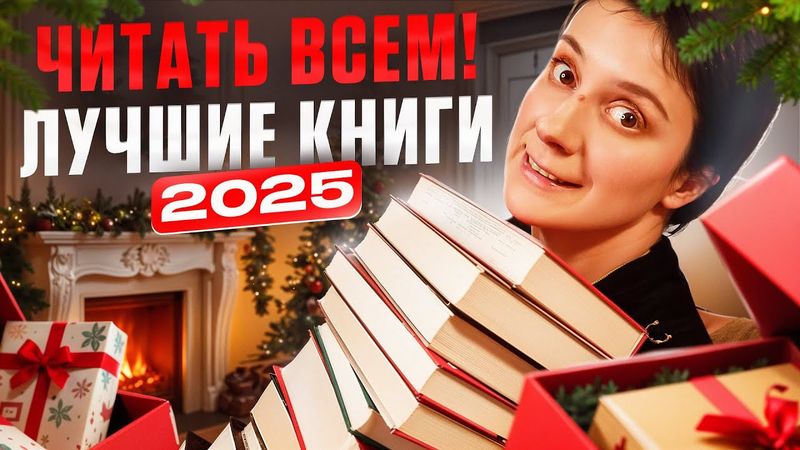 Читать ВСЕМ! ЛУЧШИЕ книги 2025 года!