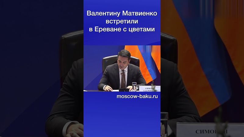 Валентину Матвиенко встретили в Ереване с цветами