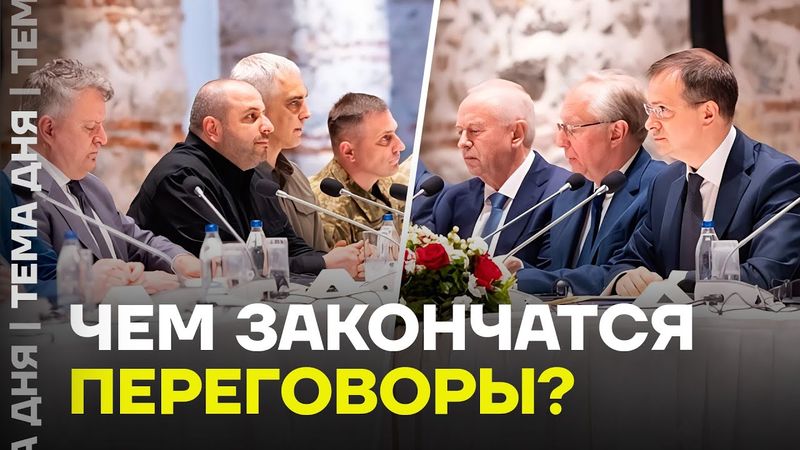 Провал переговоров. Итоги встречи в Стамбуле