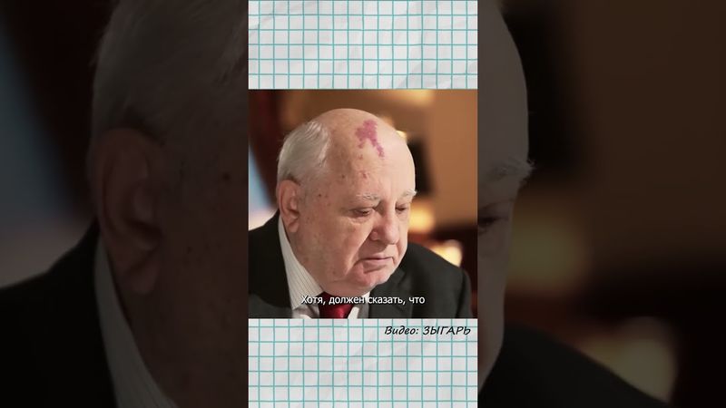 Горбачёв о Путине в 2014 году #shorts #горбачёв #путин