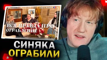 ДК СМОТРИТ ИГОРЬ СИНЯК: ОГРАБЛЕНИЕ ИГОРЯ. КАК БЫЛО НА САМОМ ДЕЛЕ / РЕАКЦИЯ ДК