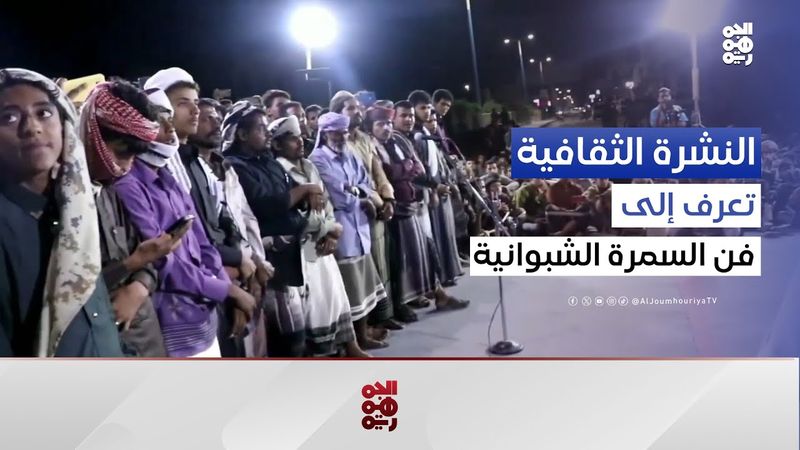 السمرة الشبوانية.. فن أصيل يعكس تراث شبوة الزاخر | النشرة الثقافية