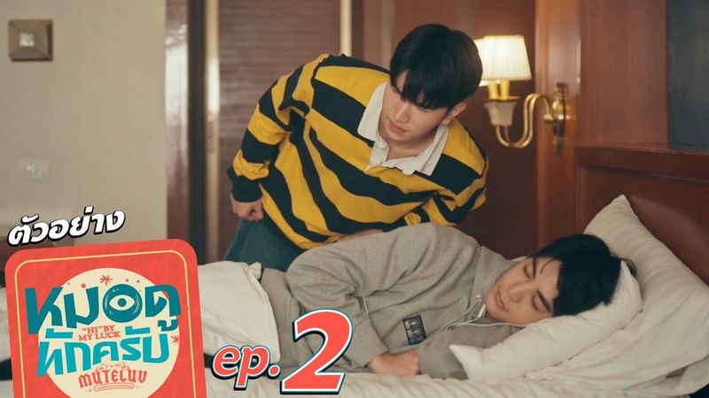 ตัวอย่าง MuTeLuv ตอน หมอดูทักครับ "Hi" by my luck | EP.2