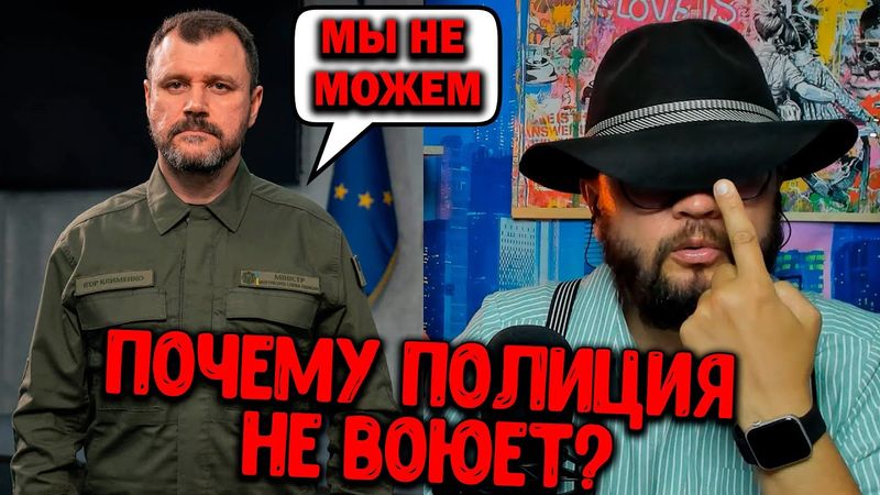 ПОЧЕМУ ПОЛИЦИЯ НЕ ВОЮЕТ?