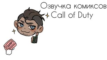 Озвучка комиксов "Call of Duty"