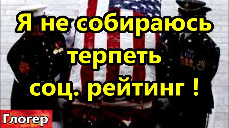 Я не собираюсь жить при соц. рейтинге, терпеть , и вам не советую  !