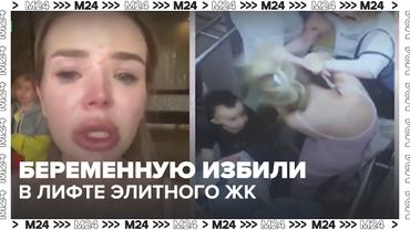 Беременную избили в лифте элитного ЖК: конфликт из-за ребёнка в Химках