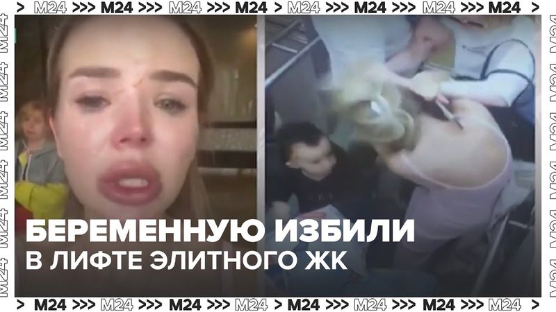 Беременную избили в лифте элитного ЖК: конфликт из-за ребёнка в Химках