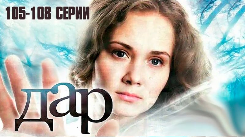 ДАР (сериал 2011) | 105-108 СЕРИИ