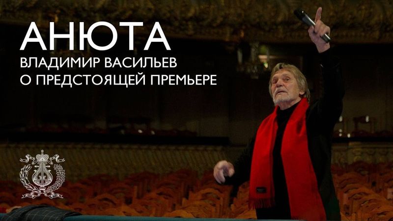 Vladimir Vasiliev about Anyuta ballet