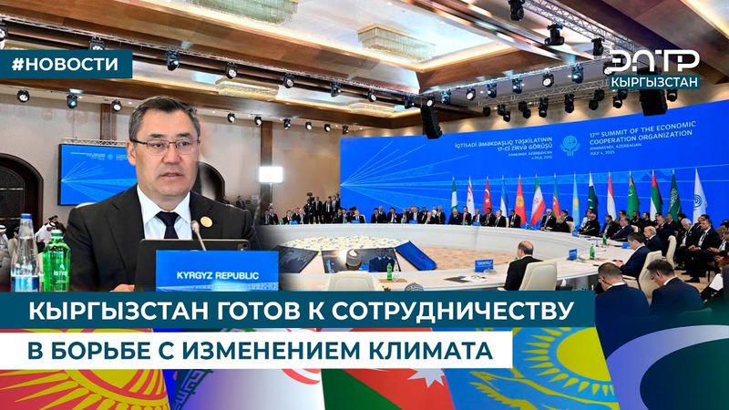 КЫРГЫЗСТАН ГОТОВ К СОТРУДНИЧЕСТВУ В БОРЬБЕ С ИЗМЕНЕНИЕМ КЛИМАТА