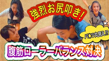 パンチラごめん！お尻叩いたのは誰だ!?腹筋ローラーバランス対決☆前田瑠美 vs Tomo_Yo vs かんこ vs SATOMI
