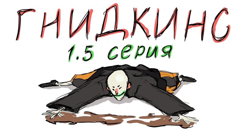 Гнидкинс 1.5 серия
