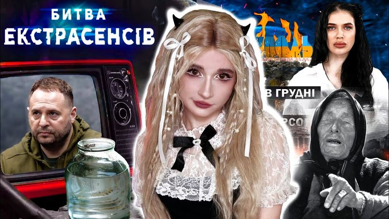 ЕКСТРАСЕНСИ в медіа / Як їх використовують