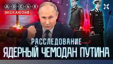 ЭКСКЛЮЗИВ: Секрет ядерного чемодана Путина. Секретные офицеры апокалипсиса | Расследование «Досье»