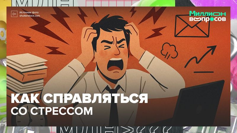 Как справляться со стрессом и не срываться? Советы психолога Артёма Ковалёва
