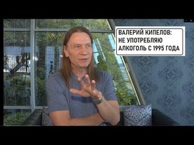 Валерий КИПЕЛОВ об АЛКОГОЛИЗМЕ . Советы тем, кто решил бросить пить.