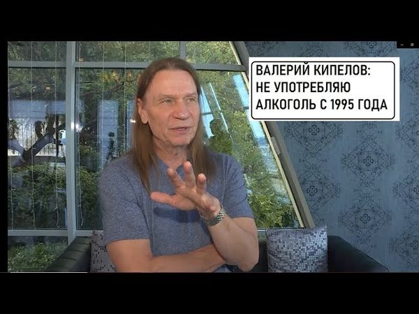 Валерий КИПЕЛОВ об АЛКОГОЛИЗМЕ . Советы тем, кто решил бросить пить.